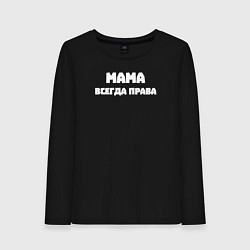 Лонгслив хлопковый женский Мама всегда права белыми, цвет: черный