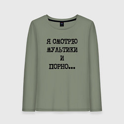 Лонгслив хлопковый женский О себе: я смотрю мультики и порно, цвет: авокадо