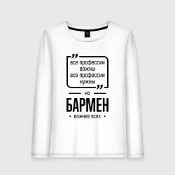 Лонгслив хлопковый женский Бармен важнее всех, цвет: белый
