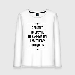 Лонгслив хлопковый женский Я рестлер потому что, цвет: белый