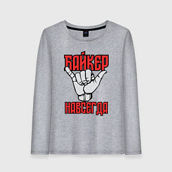 Женский лонгслив Истинный байкер