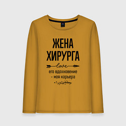 Лонгслив хлопковый женский Жена хирурга моя карьера, цвет: горчичный