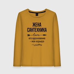 Лонгслив хлопковый женский Жена сантехника моя карьера, цвет: горчичный