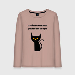 Лонгслив хлопковый женский Случайно могу совершить подвиг, цвет: пыльно-розовый