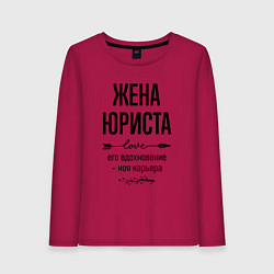 Лонгслив хлопковый женский Жена юриста моя карьера, цвет: маджента
