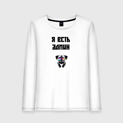 Лонгслив хлопковый женский Я есть админ, цвет: белый
