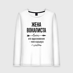 Лонгслив хлопковый женский Жена вокалиста моя карьера, цвет: белый