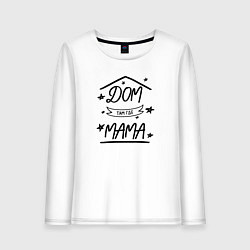 Лонгслив хлопковый женский Дом там где мама, цвет: белый