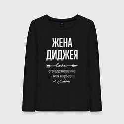 Лонгслив хлопковый женский Жена диджея его вдохновение, цвет: черный