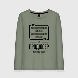 Лонгслив хлопковый женский Продюсер важнее всех, цвет: авокадо