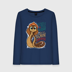 Лонгслив хлопковый женский Буду коброй - доброй, цвет: тёмно-синий