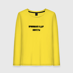Лонгслив хлопковый женский Принимаю в дар эпитеты, цвет: желтый