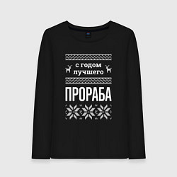 Лонгслив хлопковый женский С годом Прораба, цвет: черный