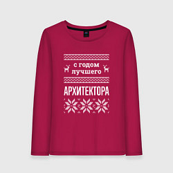 Лонгслив хлопковый женский С годом Архитектора, цвет: маджента