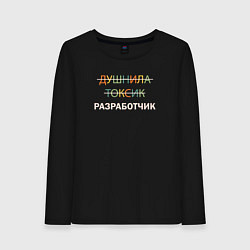 Лонгслив хлопковый женский Душнила, токсик, разработчик, цвет: черный