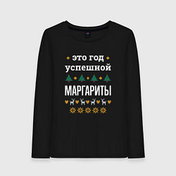 Женский лонгслив Год успешной Маргариты