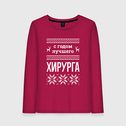 Лонгслив хлопковый женский С годом хирурга, цвет: маджента