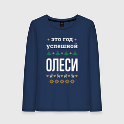Лонгслив хлопковый женский Год успешной Олеси, цвет: тёмно-синий