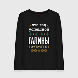 Лонгслив хлопковый женский Год успешной Галины, цвет: черный