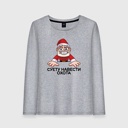 Лонгслив хлопковый женский Дед мороз суету навести охота, цвет: меланж