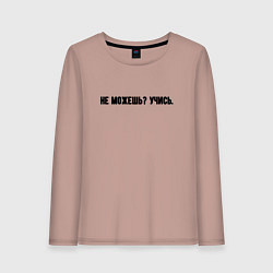 Лонгслив хлопковый женский Не можешь учись, цвет: пыльно-розовый