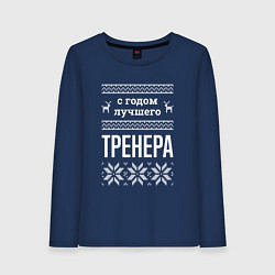 Женский лонгслив С годом тренера