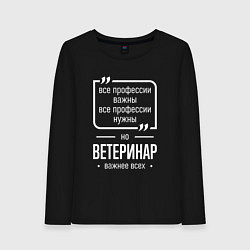 Лонгслив хлопковый женский Ветеринар нужнее всех, цвет: черный