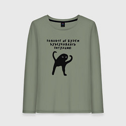 Лонгслив хлопковый женский Давайте не будем усугублять, цвет: авокадо