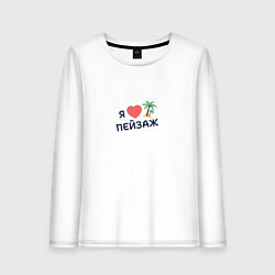 Лонгслив хлопковый женский Я люблю пейзаж, цвет: белый