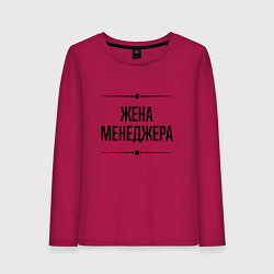 Лонгслив хлопковый женский Жена менеджера на светлом, цвет: маджента