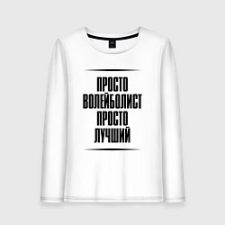 Лонгслив хлопковый женский Просто лучший волейболист, цвет: белый