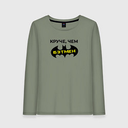 Лонгслив хлопковый женский Круче чем Бэтмен, цвет: авокадо