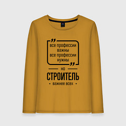 Лонгслив хлопковый женский Строитель важнее всех, цвет: горчичный