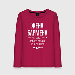 Лонгслив хлопковый женский Жена бармена важна, цвет: маджента
