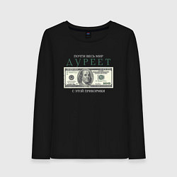 Лонгслив хлопковый женский Дурею с этой прикормки мем, цвет: черный