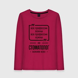 Лонгслив хлопковый женский Стоматолог важнее всех, цвет: маджента