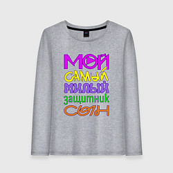 Лонгслив хлопковый женский Мой самый милый защитник сын, цвет: меланж