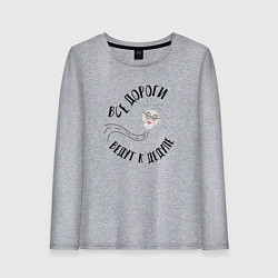 Лонгслив хлопковый женский Дорога к дедуле, цвет: меланж