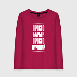 Лонгслив хлопковый женский Просто барбер просто лучший, цвет: маджента
