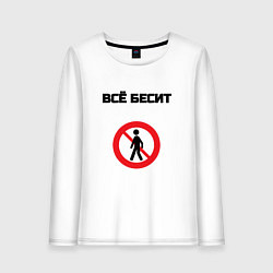 Лонгслив хлопковый женский Всё бесит, цвет: белый