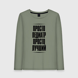 Лонгслив хлопковый женский Просто лучший педиатр, цвет: авокадо