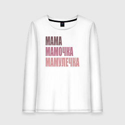 Лонгслив хлопковый женский Мама, мамочка, мамулечка, цвет: белый