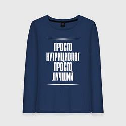 Лонгслив хлопковый женский Просто нутрициолог просто лучший, цвет: тёмно-синий