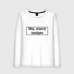 Лонгслив хлопковый женский Печать медосмотр пройден, цвет: белый