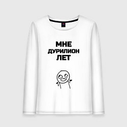 Лонгслив хлопковый женский Мне дурилион лет, цвет: белый