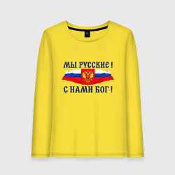 Лонгслив хлопковый женский Флаг и герб россии: мы русские с нами бог, цвет: желтый