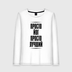 Лонгслив хлопковый женский Просто лучший йог, цвет: белый