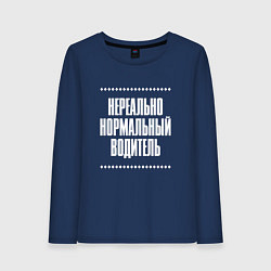 Лонгслив хлопковый женский Нормальный водитель нереально, цвет: тёмно-синий