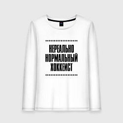 Лонгслив хлопковый женский Нереально нормальный хоккеист, цвет: белый