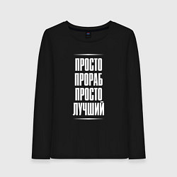 Лонгслив хлопковый женский Просто прораб просто лучший, цвет: черный